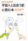 みんなのレビュー：宇宙人と出会う前に読む本 全宇宙で共通の教養を身