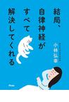 みんなのレビュー：結局、自律神経がすべて解決してくれる/著者：小林