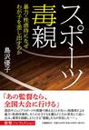 みんなのレビュー：スポーツ毒親 暴力・性虐待になぜわが子を差し出す