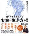 みんなのレビュー：僕らの未来が変わる お金と生き方の教室 君が君