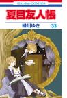 夏目友人帳（33）(花とゆめコミックス)