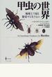 甲虫の世界 地球上で最も繁栄する生きもの
