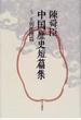 陳舜臣中国歴史短篇集 5 王朝推理篇