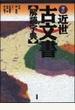 近世古文書解読字典 増訂