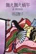 舞え舞え蝸牛 新・落窪物語