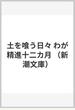 土を喰う日々 わが精進十二カ月