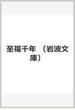 至福千年