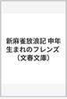 新麻雀放浪記 申年生まれのフレンズ