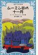 ムーミン谷の十一月