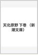 天北原野 下巻