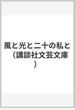 風と光と二十の私と