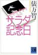 サラダ記念日