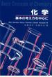 化学 基本の考え方を中心に