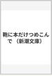 鞄に本だけつめこんで