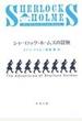 シャーロック・ホームズの冒険 改版