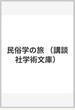 民俗学の旅