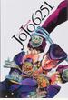 JOJO6251 荒木飛呂彦の世界
