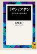 リヴァイアサン 近代国家の思想と歴史