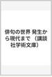 俳句の世界 発生から現代まで