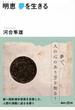 明恵夢を生きる
