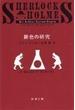 緋色の研究 改版