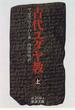古代ユダヤ教 上