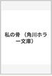 私の骨