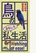 鳥のおもしろ私生活 森の野鳥観察図鑑