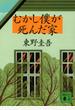 むかし僕が死んだ家