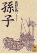 孫子