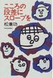 こころの段差にスロープを