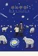 羊の宇宙