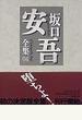 坂口安吾全集 04