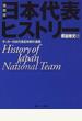 縮刷版日本代表ヒストリー サッカー日本代表６年間の激闘