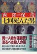 七回死んだ男