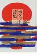 ポケット詩集