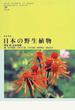 日本の野生植物 草本 新装版 ３ 合弁花類