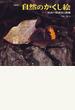 自然のかくし絵 昆虫の保護色と擬態 写真絵本 改訂新版