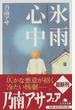 氷雨心中