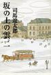 坂の上の雲 新装版 2