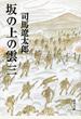 坂の上の雲 新装版 3