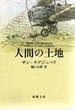 人間の土地 改版