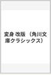 変身 改版