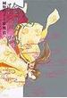 陰陽師 ６ 貴人