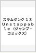 スラムダンク 13 (ジャンプ・コミックス)