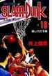 スラムダンク 18 (ジャンプ・コミックス)