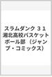 スラムダンク 31 (ジャンプ・コミックス)