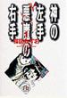 神の左手悪魔の右手 1