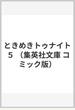ときめきトゥナイト 5