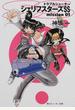 シェリフスターズＳＳ トラブルシューター Ｍｉｓｓｉｏｎ０１